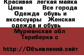 Красивая, легкая майка › Цена ­ 580 - Все города Одежда, обувь и аксессуары » Женская одежда и обувь   . Мурманская обл.,Териберка с.